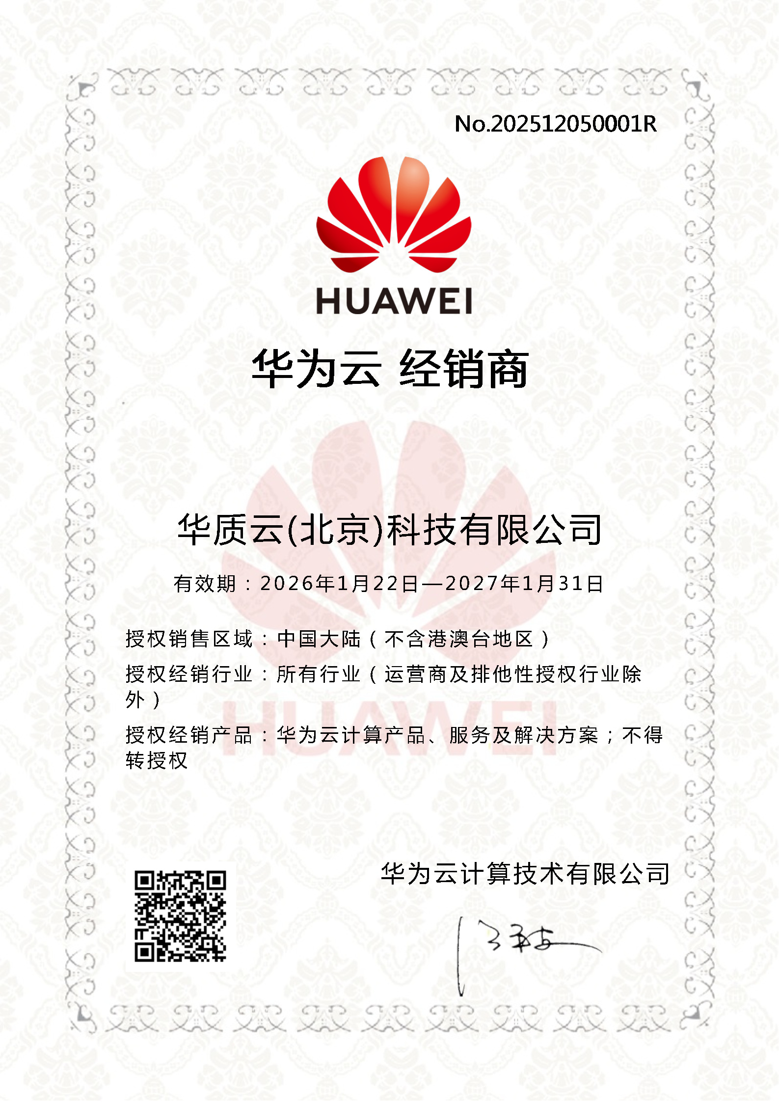 华为云经销商证书